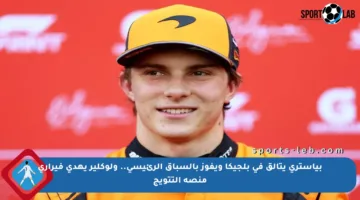 بياستري يتألق في بلجيكا ويفوز بالسباق الرئيسي.. ولوكلير يهدي فيراري منصة التتويج